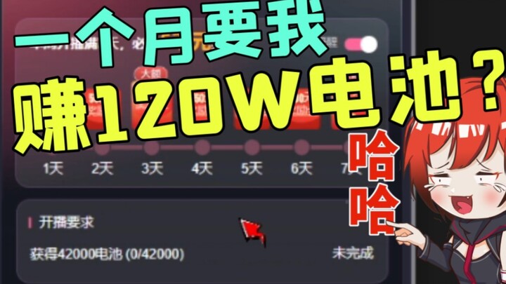 底边主播你一个月让我赚120w的电池？你是不是想米想疯了！【逆刃切片】