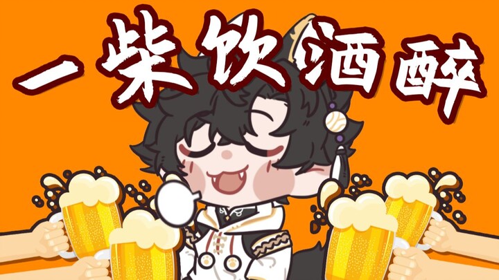 【鹿野灸】一柴饮酒醉