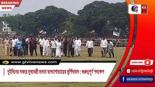 দুইদিনের সফরে মুখ্যমন্ত্রী মমতা বন্দ্যোপাধ্যায়ের মুর্শিদাবাদ  গুরুত্বপূর্ণ পদক্