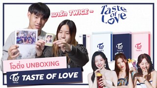 📦UNBOXING📦 TWICE - Mini Album Vol.10 [Taste of Love] -  Taste/Fallen/In Love Ver. | โอติ่ง UNBOXING