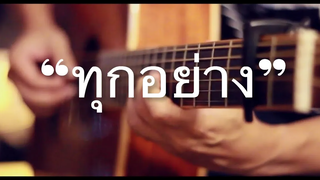 ทุกอย่าง - Scrubb Fingerstyle Guitar Cover (TAB)