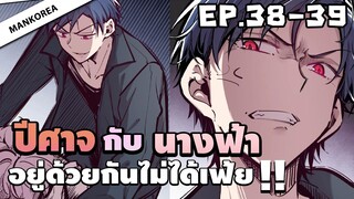 (พากย์มังงะ) ปีศาจกับนางฟ้าอยู่ร่วมกันไม่ได้เฟ้ย 😈 ตอนที่ 38-39