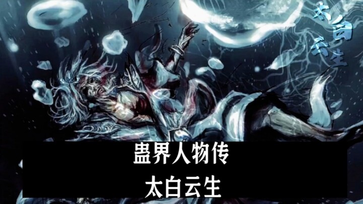 蛊界人物传:老白