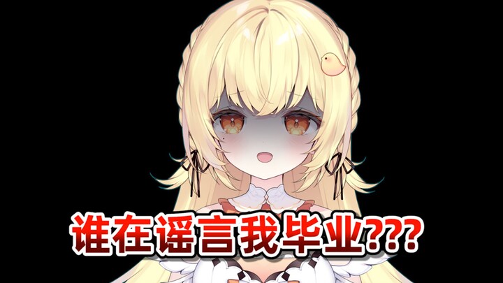 谁在谣言我毕业???