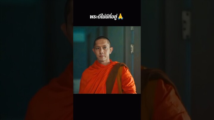 #สาธุnetflix #สาธุ #พระปั๊บ #พระดล #คนดีไม่มีที่อยู่