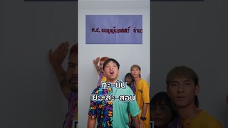 แข่งทาย ชื่อภาษาไทยยาก เริ่ม!!