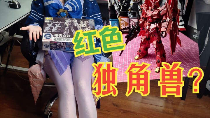 独角兽玫瑰红版？