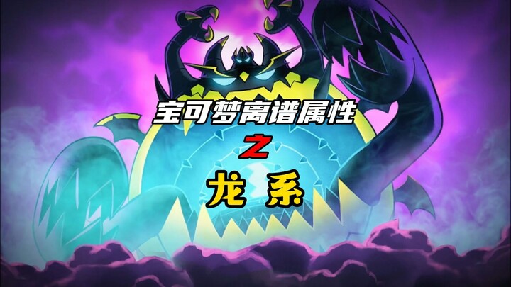盘点那些离谱的宝可梦属性：龙系篇