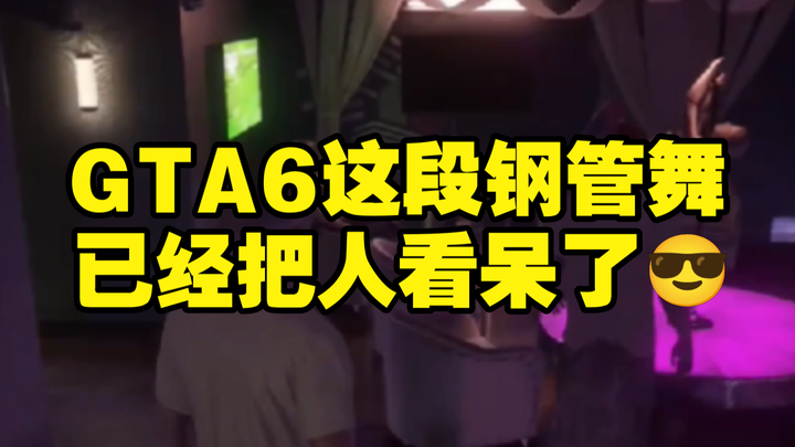 GTA6这段钢管舞已经把人看呆了😎