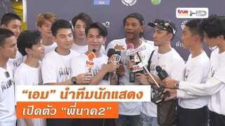 “พี่นาค 2” ขนช้างแห่เปิดตัวหนังรอบอนุสาวรีย์ชัย