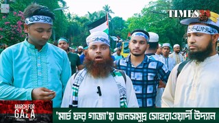 ‘March for Gaza’ in Suhrawardy—millions of people flock || মার্চ ফর গাজা — সোহরাওয়ার্দী উদ্যান