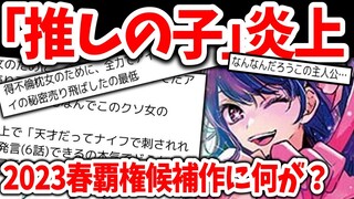 「推しの子」最新話が炎上！予想外の展開に批判殺到！2023年春アニメ覇権候補作に何が？【ネットの反応】