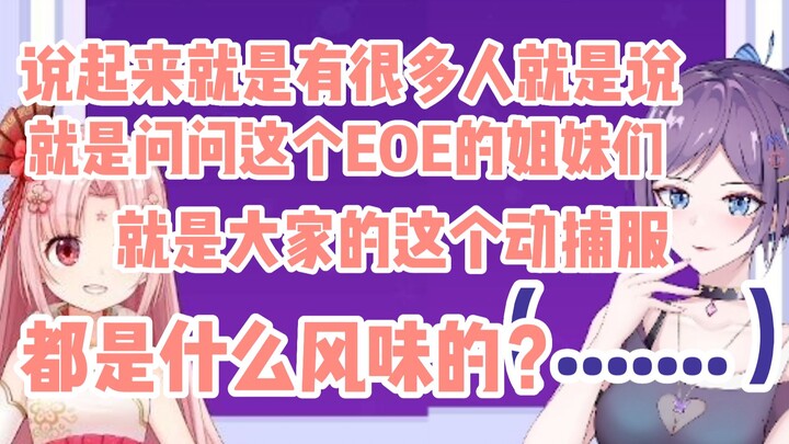 扇宝“我有个朋友想知道你们EOE的动捕服是什么味道的？”虞莫“呃，唔，这个.......