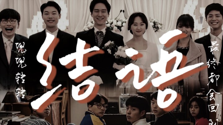 [Penutup drama Korea] "Semuanya pada akhirnya akan kembali ke titik awal" | Selalu ada kalimat terim