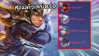 RoV : Hayate ลุยแรงค์ Supreme แต่ดันเจอตี้เม็ดส้มถึง 3 คน !