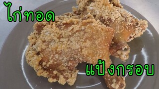 ไก่ทอดแป้งฟูกรอบ #บ้านเราสตอรี่