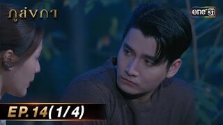 ภูลังกา | Ep.14 (1/4) | 18 มี.ค. 67 | one31