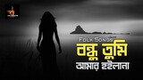 Bondhu Tumi Amar Hoila Na - Folk Songs - Sazzad Nur - Bangla Sad Song (Lofi Karigor)