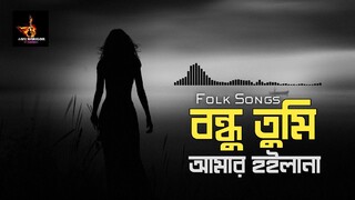 Bondhu Tumi Amar Hoila Na - Folk Songs - Sazzad Nur - Bangla Sad Song (Lofi Karigor)