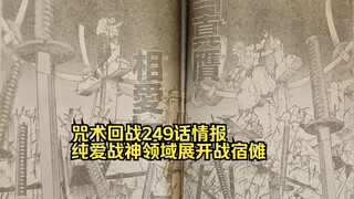 咒术回战249话情报：骨子哥领域展开真赝相爱，乙骨虎杖联手战宿傩