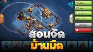 สอนจัดบ้านมืดด้วยตัวเอง (Clash of Clans)