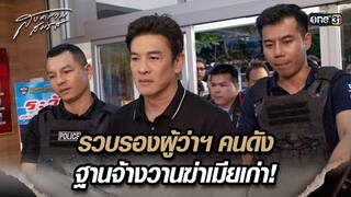 รวบรองผู้ว่าฯ คนดัง ฐานจ้างวานฆ่าเมียเก่า! | Highlight สงครามสมรส Ep.19 | 27 พ.ค. 67 | one31