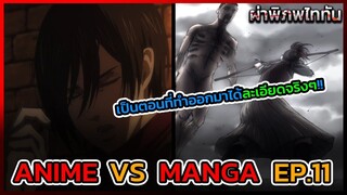 ไททันภาคสุดท้าย EP.11 ANIME VS MANGA ตอนที่ทำออกมาได้ละเอียดที่สุดในจนแทบไม่มีอะ