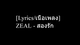 [Lyrics/เนื้อเพลง] ZEAL - สองรัก