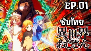 Isekai Ojisan ยอดคุณน้าจากต่างโลก ตอนที่ 1 [ซับไทย]