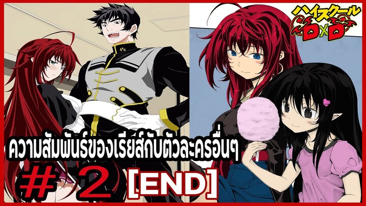 ความสัมพันธ์ของเรียสกับตัวละครอื่นๆ Part 2 (Rias Gremory/Relationship) [High School DxD]