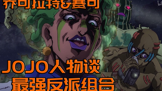 [JOJO Character Talk] Kombinasi penjahat mesum paling kuat, Chocolat & Psycho, tangannya yang berlum