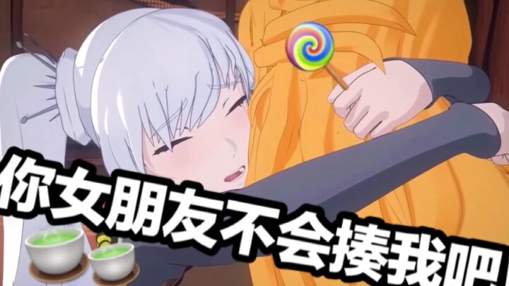 【RWBY】阳哥哥你女朋友不会揍我吧！