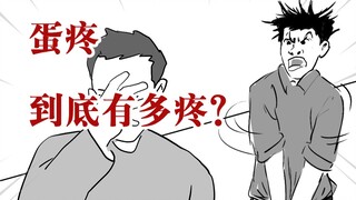 男生的“蛋疼”到底有多疼？