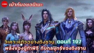 วิเคาะห์ตัวอย่างถังซานตอนที่ 197 | การทดสอบบทที่ 6 กับพลังของพรหมยุทธ์ระดับ 99