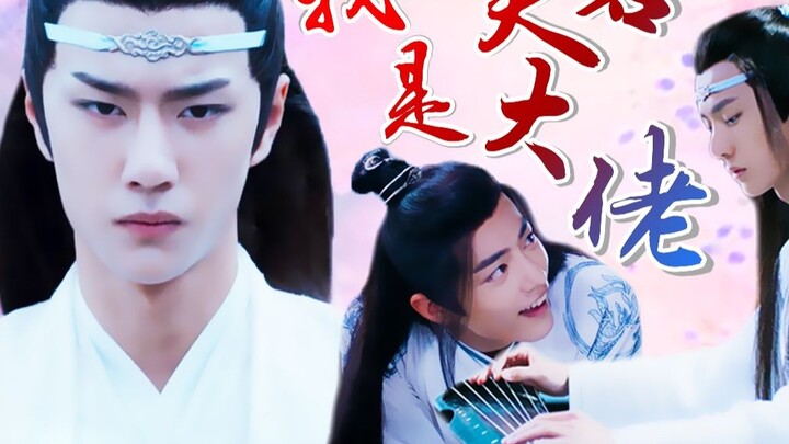[เวอร์ชั่นละครของ Wangxian/Sweet He] สามีของฉันเป็นนักเลง (ตอนที่ 1)