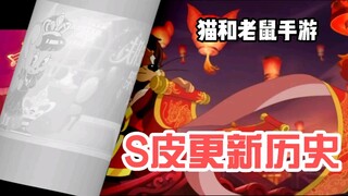 猫和老鼠手游：S皮更新历史大盘点