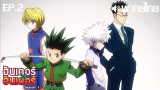 Hunter x Hunter ซีซั่น 1 พากย์ไทย ตอนที่ 2