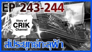 [มังงะ] สัประยุทธ์ทะลุฟ้า ตอนที่ 243-244 [แนวพระเอกค่อย ๆ เทพ + ท่องยุทธภพ + ตลก ๆ ]