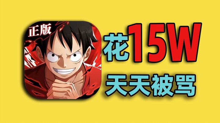 花150000元玩【海贼王】！结果天天被骂！