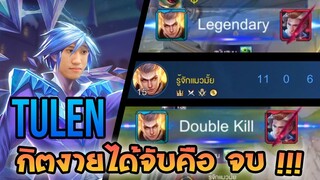 RoV : Tulen เมจที่ไม่นิยมแต่เก่งมาก !