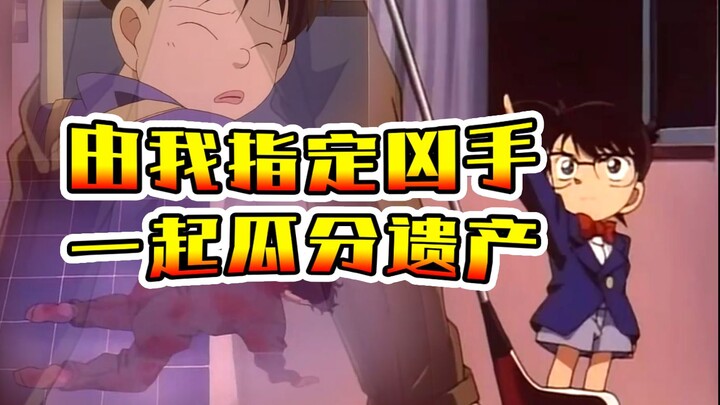 指定凶手瓜分遗产！