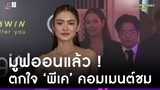 “โยเกิร์ต” รับข่าว “พีเค” ยังกระทบความรู้สึก ตอบปังหลังเห็นเปิดตัวสาวใหม่ ! | Apop Today Online