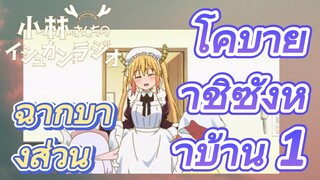 [โคบายาชิซังกับเมดมังกร] ฉากบางส่วน | โคบายาชิซังหาบ้าน 1