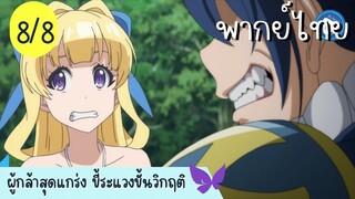 ผู้กล้าสุดแกร่ง ขี้ระแวงขั้นวิกฤติ Ep.8 8/10 พากย์ไทย