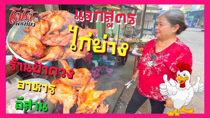 แจกสูตร ไก่ย่างป้าดวง ไก่ย่างแนวอีสาน ขายดีย่างไม่ทันวันละหลายสิบโล เที่ยงหมด จ้า