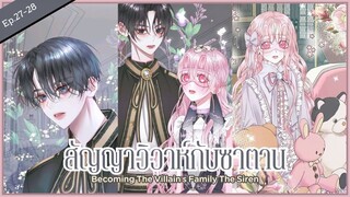 พากย์มังงะ : Becoming the villian's family สัญญาวิวาห์กับซาตาน [ Ep.27-28 ] 🦢