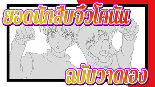 [ยอดนักสืบจิ๋วโคนัน/ ฉบับวาดเอง]