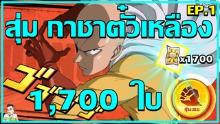 เปิดกาชาตั๋วเหลือง1700ใบ #EP1 l One Punch man The strongest