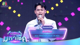 เงินน่ะมีไหม - แมน ภิสิทธิ์พงษ์ | ไมค์หมดหนี้ มหาโชค