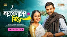 KATHGOLAPER BIYA-কাঠগোলাপের বিয়ে (2025) | Mir Rabby | Anika Aairal | Farid Uddin | Bangla New Natok